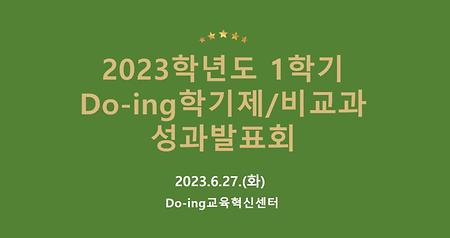 2023학년도 1학기 Do-ing학기제/비교과 성과공유회