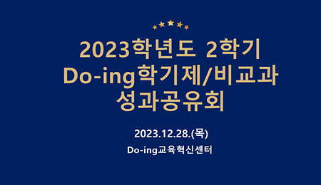 2023학년도 2학기 Do-ing학기제/비교과 성과공유회
