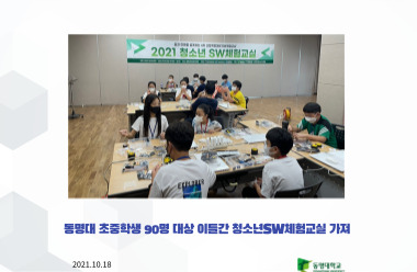 동명대 초중학생 90명 대상 이틀간 청소년SW체험교실 가져