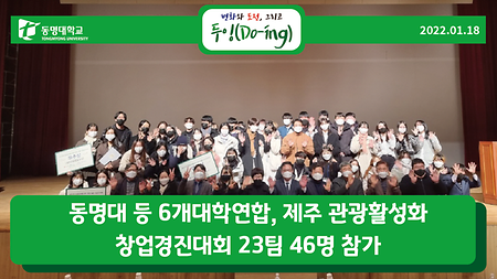 동명대 등 6개대학연합, 제주 관광활성화 창업경진대회 23팀 46명 참가