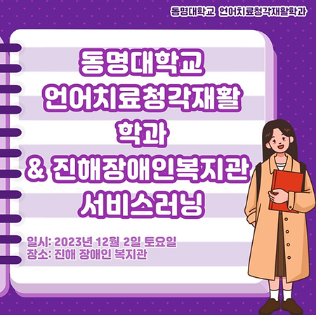 ✍🏻동명대학교 언어치료청각학과 & 진해장애인복지관 서비스러닝✍🏻 ;동명대학교 언어치료청각학과