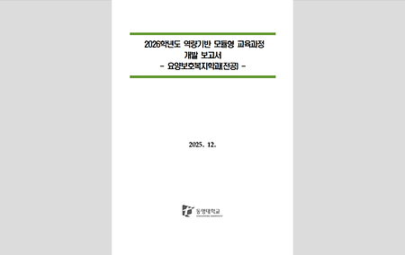 [교육혁신센터] 2026학년도 역량기반 모듈형교육과정 개발보고서_미래융합대학 요양보호복지학과