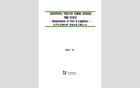 [교육혁신센터] 2026학년도 역량기반 모듈형교육과정 개발보고서_BIC Dept. of Port & Logistics Management